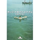 ガンジス河でバタフライ (幻冬舎文庫 た 16-1)