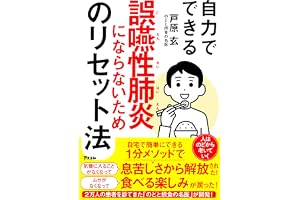 自力でできる誤嚥性肺炎にならないためのリセット法