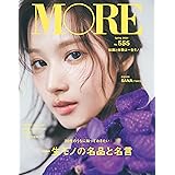 MORE Spring 2024【表紙：SANA（TWICE)】 (集英社ムック)