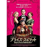 ブライズ・スピリット～夫をシェアしたくはありません！ [DVD]
