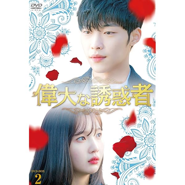 Amazon.co.jp: 偉大な誘惑者 DVD-BOX1 : ウ・ドファン, ジョイ, キム