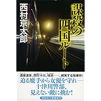 Amazon.co.jp: 展望車殺人事件 (祥伝社文庫 に 1-42) : 西村