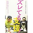 ズレてる支援!――知的障害/自閉の人たちの自立生活と重度訪問介護の対象拡大