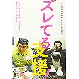 ズレてる支援!――知的障害/自閉の人たちの自立生活と重度訪問介護の対象拡大