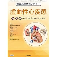 循環器診療コンプリート 血管疾患 (循環器診療コンプリートシリーズ