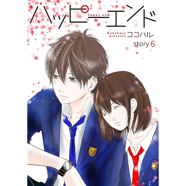 ハッピーエンド 1巻 (Colorful!) | ココハル | 少女マンガ | Kindle