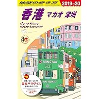 Amazon.co.jp: D09 地球の歩き方 香港 マカオ 深セン 2019~2020 (地球