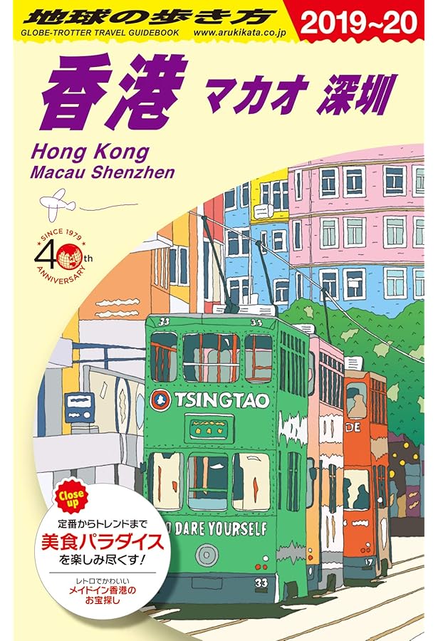 Amazon.co.jp: D09 地球の歩き方 香港 マカオ 深セン 2019~2020 : 地球