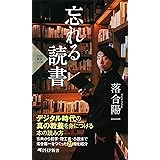 忘れる読書 (PHP新書)