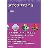 旅するクロアチア語