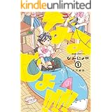 なみじょ!!!!!! ： 1 (アクションコミックス)