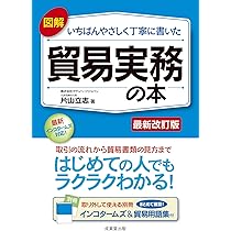 図解 いちばんやさしく丁寧に書いた貿易実務の本 | 片山 立志