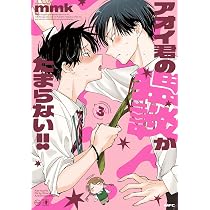 Amazon.co.jp: アオイ君の猥談がたまらない!! 1 (MFC) : mmk: Japanese