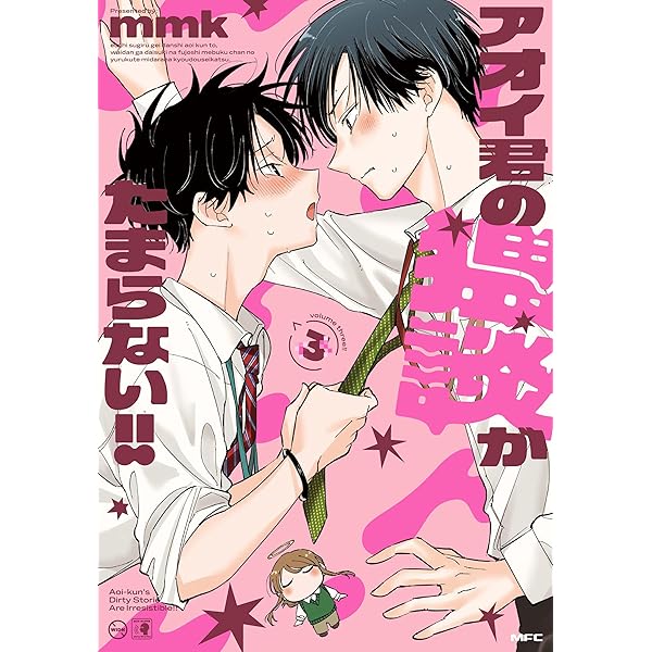 Amazon.co.jp: アオイ君の猥談がたまらない!! 2 (MFC) : mmk: 本