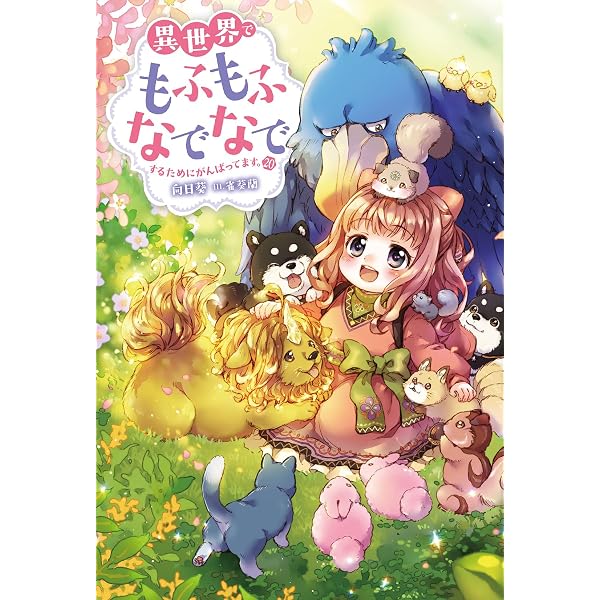 Amazon.co.jp: 異世界でもふもふなでなでするためにがんばってます