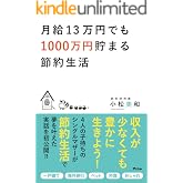 月給13万円でも1000万円貯まる節約生活