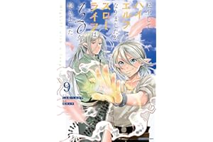 転生してハイエルフになりましたが、スローライフは120年で飽きました -Highelf with a long life-　9 (アース・スターコミックス)