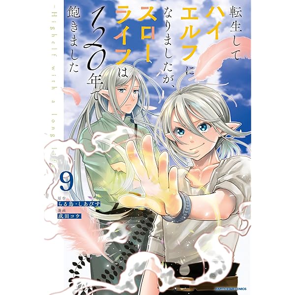 転生してハイエルフになりましたが、スローライフは120年で飽きました
