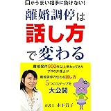 離婚調停は話し方で変わる: 弁護士が離婚調停の伝わる話し方５つのステップを大公開 (ききょう出版)