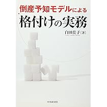 企業倒産予知情報の形成 会計理論と統計技術の応用/中央経済社/白田佳子（単行本） 企業倒産予知モデル | 白田 佳子 |本 | 通販 | Amazon