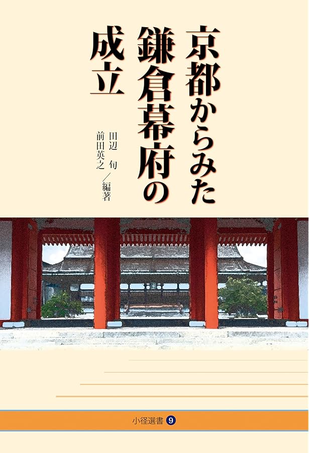 中世公家の生活と仕事: 広橋家文書の世界 | 家永 遵嗣, 田中 大喜 |本