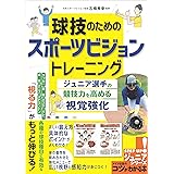 球技のためのスポーツビジョントレーニング ジュニア選手の競技力を高める視覚強化 (コツがわかる本!ジュニアシリーズ)