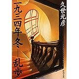 一九三四年冬―乱歩（新潮文庫）
