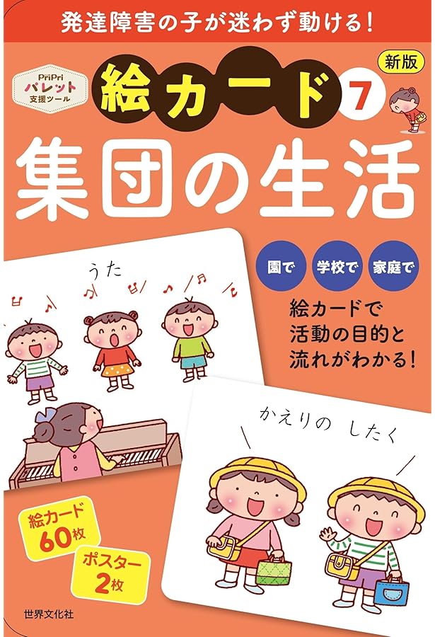 PriPri発達支援 絵カード7集団の生活 (PriPri支援キット) | 佐藤 曉