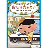 おしりたんてい ふめつの せっとうだん (おしりたんていファイル 3)
