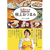 志麻さんの サクッと作れる 極上おつまみ