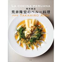 ちょいラテンごはん 手軽で陽気なレシピ ペルー料理店「荒井商店」の