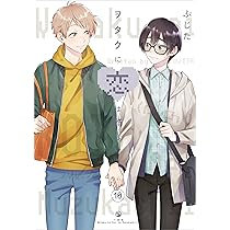Amazon.co.jp: ヲタクに恋は難しい (11) (comic POOL) : ふじた: 本