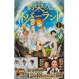 約束のネバーランド ジャンプコミックス 1 最新刊セット 出水ぽすか 白井カイウ 本 通販 Amazon