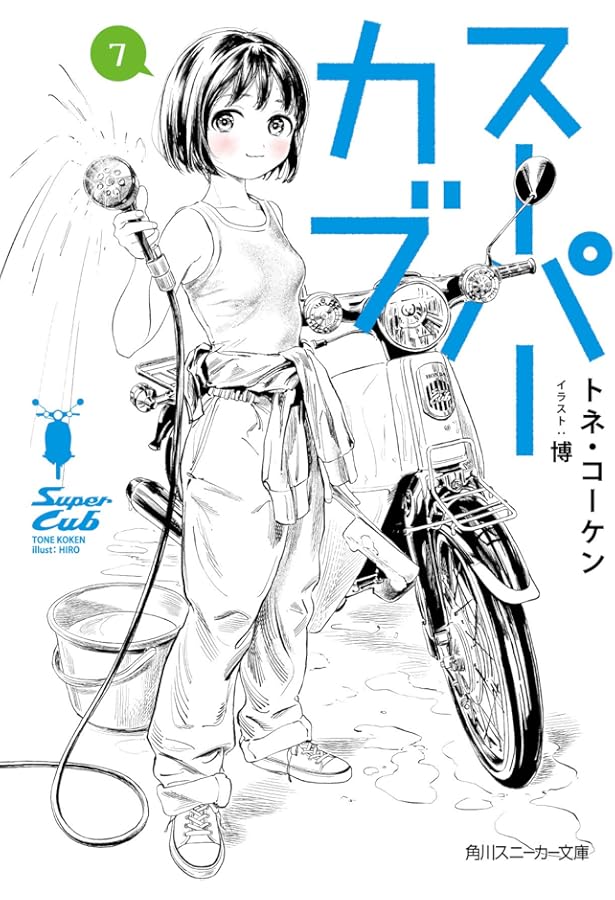 Amazon.co.jp: スーパーカブ6 (角川スニーカー文庫) : トネ・コーケン