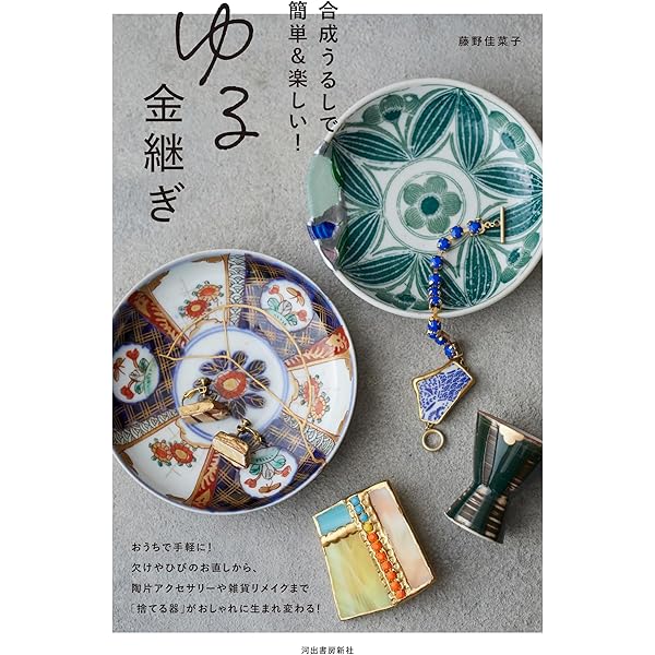 金継ぎ一年生 本漆で、やきもの、ガラス、漆器まで直します | 監修