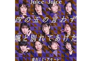 盛れ！ミ・アモーレ