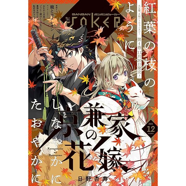 月刊ガンガンJOKER 2025年9月号 [雑誌] | スクウェア・エニックス