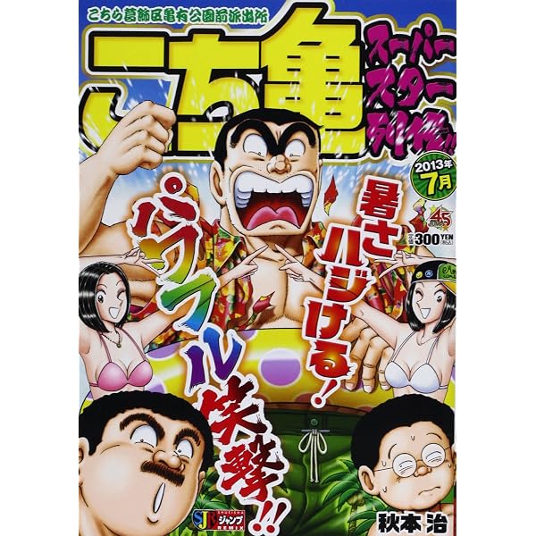 Amazon.co.jp: こち亀 スーパースター列伝!! 7月 (SHUEISHA JUMP REMIX