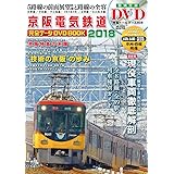 京阪電気鉄道完全データDVDBOOK 2018 (メディアックスMOOK)
