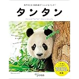 神戸市立王子動物園のシャイなパンダ タンタン