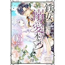 鉄の女だと嫌われていたのに、冷徹公爵にループ前から溺愛されてたって本当ですか?… コミック】鉄の女だと嫌われていたのに、冷徹公爵にループ前から