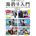 世界一やさしい海釣り入門 最高においしい魚たちを最高に楽しく釣るための超入門書