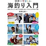 世界一やさしい海釣り入門 最高においしい魚たちを最高に楽しく釣るための超入門書