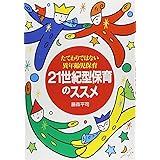 21世紀型 保育のススメ たてわりではない異年齢児保育