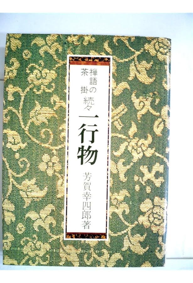 禅語の茶掛・一行物 又続 | 芳賀 幸四郎 |本 | 通販 | Amazon