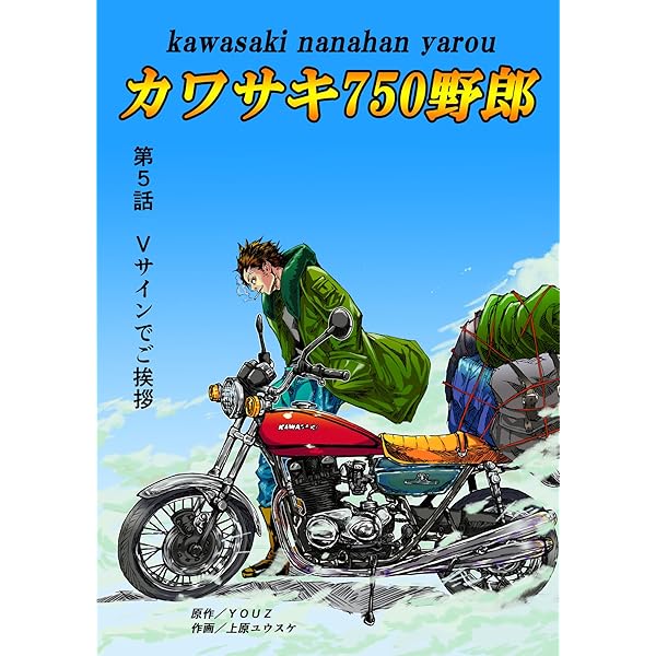 Amazon.co.jp: カワサキ750野郎 第1話 カワサキ750野郎 eBook : YOUZ
