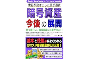 世界が動き出した仮想通貨　暗号資産の今後の展開: 益々面白い。暗号資産には夢がある (Kotobuki出版)
