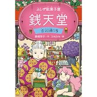 ふしぎ駄菓子屋 銭天堂 吉凶通り1 | 廣嶋玲子, jyajya |本 | 通販 | Amazon