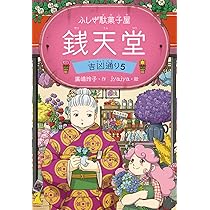 ふしぎ駄菓子屋銭天堂 ふしぎ駄菓子屋銭天堂 （全20冊セット） ○特典付き