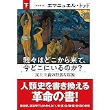 我々はどこから来て、今どこにいるのか? 下 民主主義の野蛮な起源